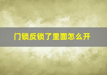 门锁反锁了里面怎么开