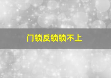 门锁反锁锁不上