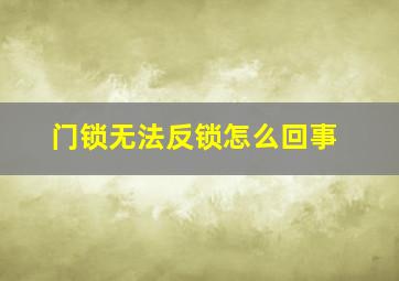 门锁无法反锁怎么回事