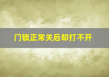 门锁正常关后却打不开