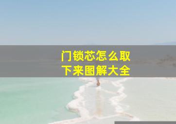 门锁芯怎么取下来图解大全