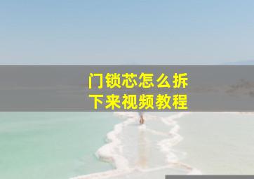 门锁芯怎么拆下来视频教程