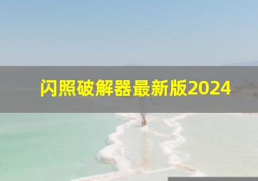 闪照破解器最新版2024