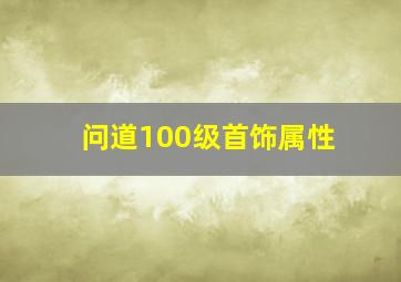 问道100级首饰属性