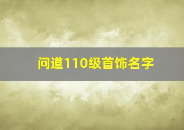 问道110级首饰名字