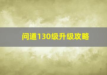 问道130级升级攻略