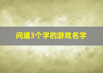 问道3个字的游戏名字