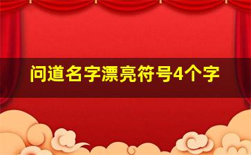 问道名字漂亮符号4个字