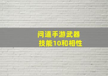 问道手游武器技能10和相性