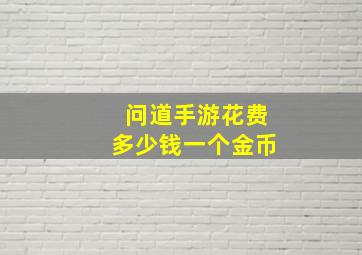 问道手游花费多少钱一个金币