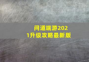 问道端游2021升级攻略最新版