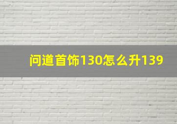 问道首饰130怎么升139