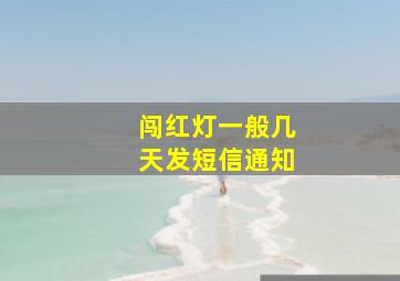 闯红灯一般几天发短信通知