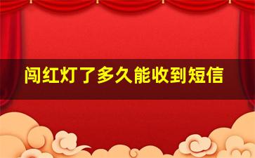 闯红灯了多久能收到短信