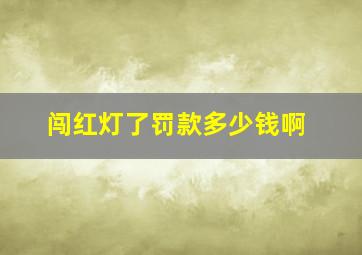 闯红灯了罚款多少钱啊