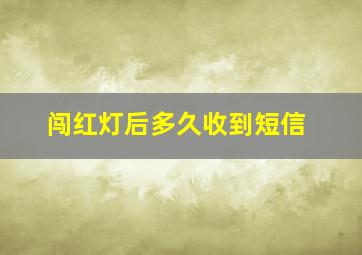 闯红灯后多久收到短信