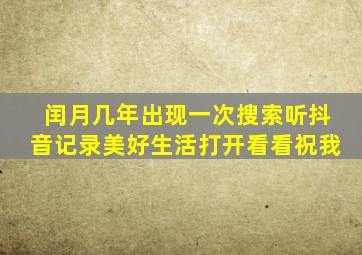 闰月几年出现一次搜索听抖音记录美好生活打开看看祝我