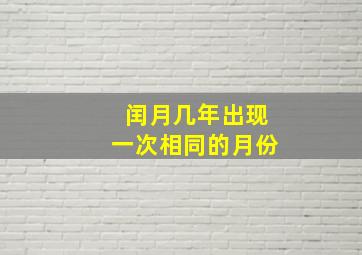 闰月几年出现一次相同的月份