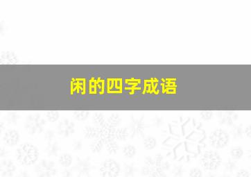 闲的四字成语