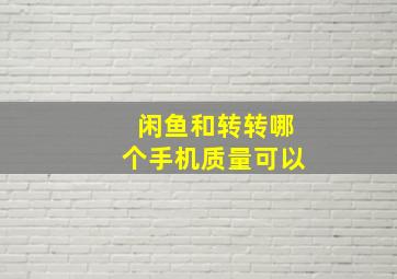 闲鱼和转转哪个手机质量可以