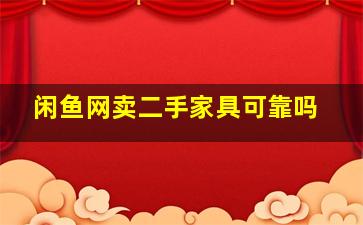 闲鱼网卖二手家具可靠吗