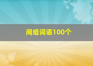 间组词语100个