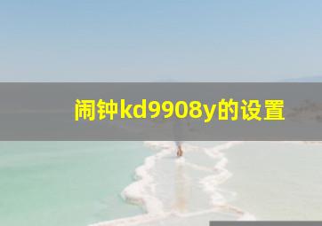 闹钟kd9908y的设置