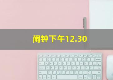 闹钟下午12.30