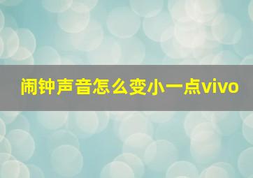 闹钟声音怎么变小一点vivo