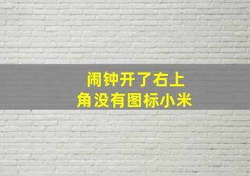 闹钟开了右上角没有图标小米