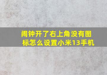 闹钟开了右上角没有图标怎么设置小米13手机