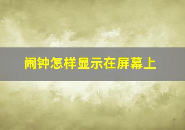 闹钟怎样显示在屏幕上