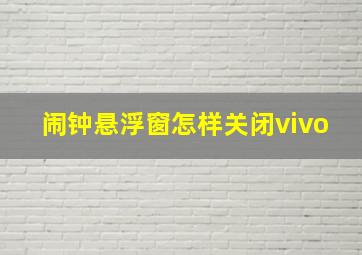 闹钟悬浮窗怎样关闭vivo