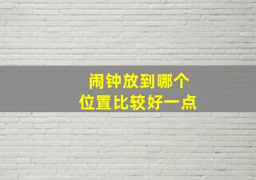 闹钟放到哪个位置比较好一点