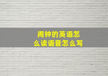 闹钟的英语怎么读语音怎么写