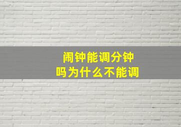 闹钟能调分钟吗为什么不能调