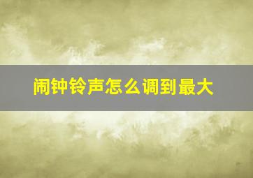 闹钟铃声怎么调到最大