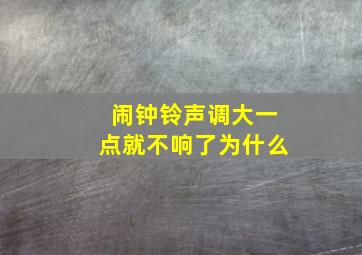 闹钟铃声调大一点就不响了为什么