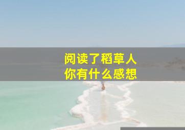 阅读了稻草人你有什么感想