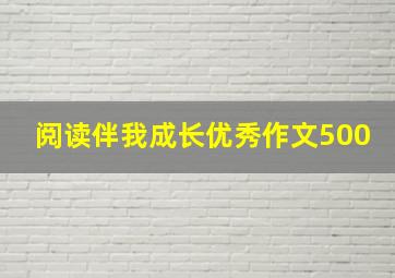 阅读伴我成长优秀作文500