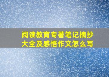 阅读教育专著笔记摘抄大全及感悟作文怎么写