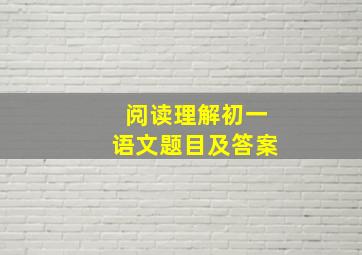 阅读理解初一语文题目及答案