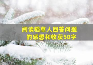 阅读稻草人回答问题的感想和收获50字