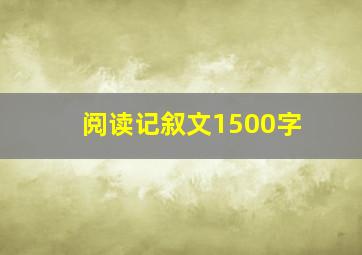 阅读记叙文1500字