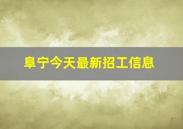 阜宁今天最新招工信息