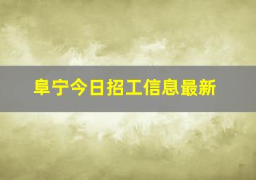 阜宁今日招工信息最新