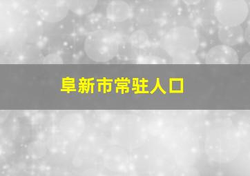 阜新市常驻人口