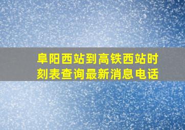 阜阳西站到高铁西站时刻表查询最新消息电话