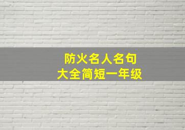 防火名人名句大全简短一年级