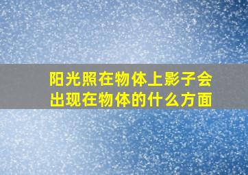 阳光照在物体上影子会出现在物体的什么方面